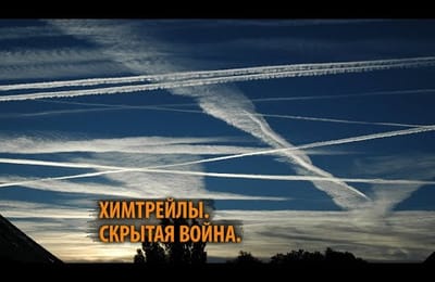 Химтрейлы - оружие массового поражения XXI века