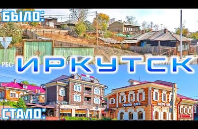 Как изменился Иркутск за 18 лет?