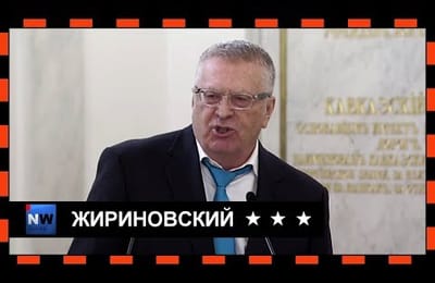 Жириновский совершенно дуальная личность))