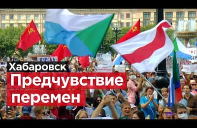 Хабаровск. Пятая неделя народного протеста.