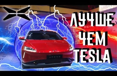 В России Появился Электрокар Xpeng G3 Аналог Tesla Model X Создателя Называют Китайский Илон Маск