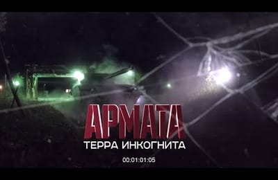 «Армата» – «терра инкогнита». Военная приемка