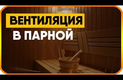 Как сделать вентиляцию в бане. Схема вентиляции в парной