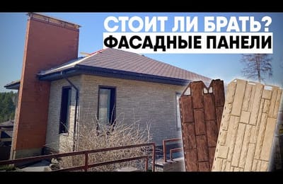 Отделке 8 лет! Стоит ли брать фасадные панели из полипропилена?