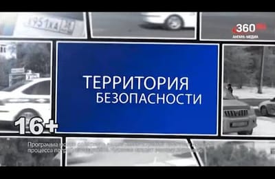 Территория безопасности. Выпуск от 16.12.2024