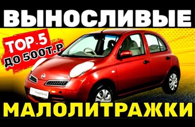 ТОП 5 НАДЕЖНЫХ МАЛОЛИТРАЖНЫХ АВТОМОБИЛЕЙ Вторичного Рынка ДО 500т.р В 2023-2024г.