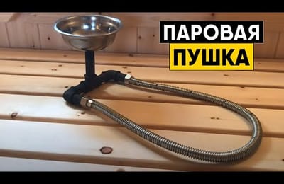 Паровая пушка для бани. Отличный банный парогенератор