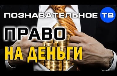 Право на деньги (Познавательное ТВ, Дмитрий Мыльников)