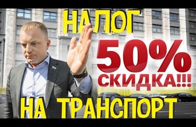 Всем Водителям Скидка На Транспортный Налог за Езду по Правилам Дорожного Движения и Без Штрафов