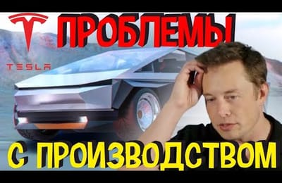 Тесла Кибертрак не Будет в Этом Году Сообщает Илон Маск | Выпуск Нового Электромобиля Отложили