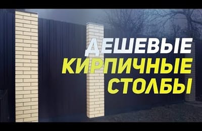 Дешевые кирпичные столбы для забора. Монтаж ПИКС панелей.