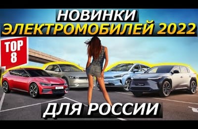 ТОП 8 Электромобилей Ожидаемых в России в 2022 году | Новинки Электрокаров
