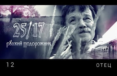 ОТЕЦ - 25/17