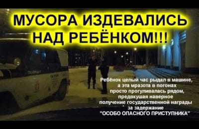Почему я не люблю ментов. Выпуск 3