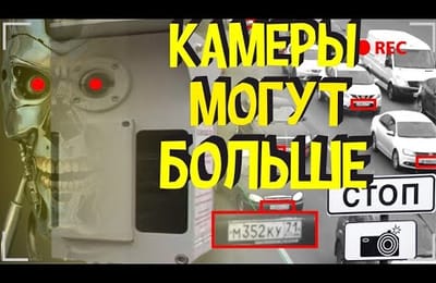 Камеры ГИБДД Научат Определять Новые Нарушения ПДД Штрафов ГИБДД с Камер Видеофиксации Будет Больше