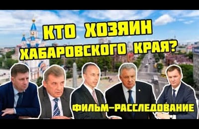 Оранжевые технологии в Хабаровске