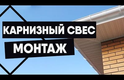 Как подшить карнизный свес кровли софитами