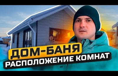 Правильное расположение комнат в каркасной бане! Обзор бани 5х9