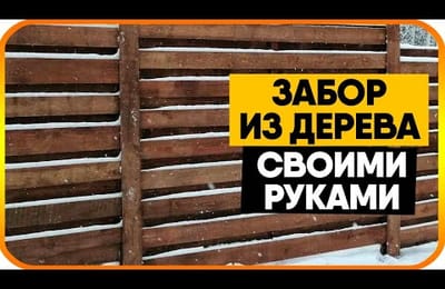 Как сделать деревянный забор. Забор из дерева своими руками