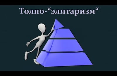 Толпо-элитарная система