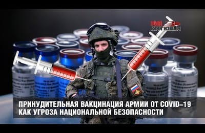 "Принудительная вакцинация армии от COVID-19 как угроза национальной безопасности"