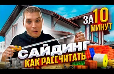 Как самостоятельно рассчитать сайдинг и необходимые комплектующие