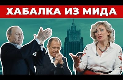 Хабалка из МИДа