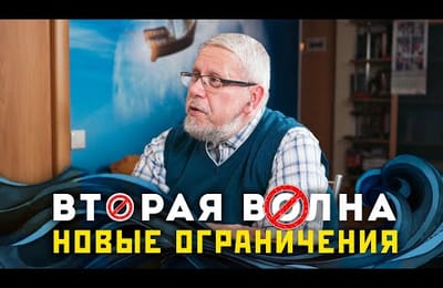 Вторая волна и Новые ограничения. Сергей Переслегин