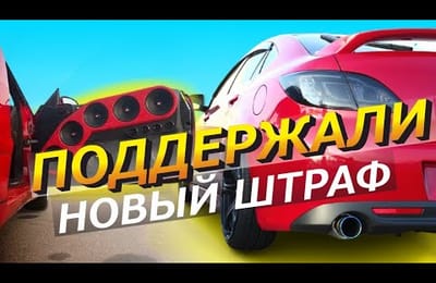 Штраф за Автозвук и Глушитель Увеличивают в Десять Раз для Водителей | Штраф за Нарушение Тишины