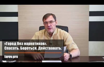 Владимир Туров об ангарском фонде "Город без наркотиков" (видео)