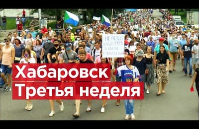 Хабаровск. Третья неделя.