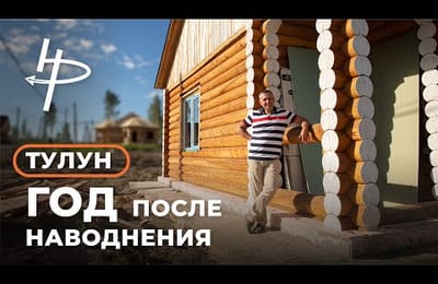 Тулун. Год после наводнения