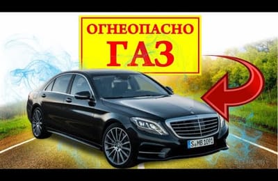ГБО Плюсы и Минусы | Экономия Топлива | Газовое Оборудование на Авто | Установка ГБО