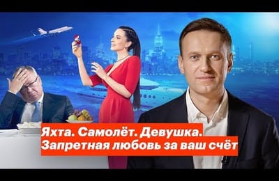 Дача, яхта, самолет, за ваш счет, господа!
