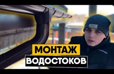 Инструкция по монтажу водосточной системы