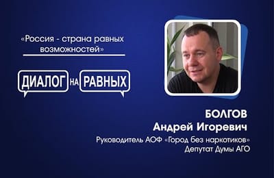 Диалог на равных | Андрей Болгов