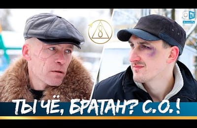 Братва за СО! Жизнь только начинается