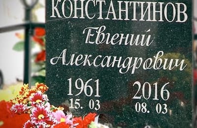 Сороковины Евгения Александровича