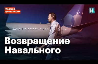Возвращение Навального