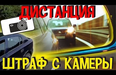 Новые Штрафы ГИБДД с Камеры за Дистанцию и Штраф за Езду без Включенного Ближнего Света Фар в России