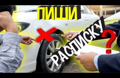 Как Правильно Написать Расписку При ДТП Без Оформления Документов | Образец Расписки и Скачать Бланк