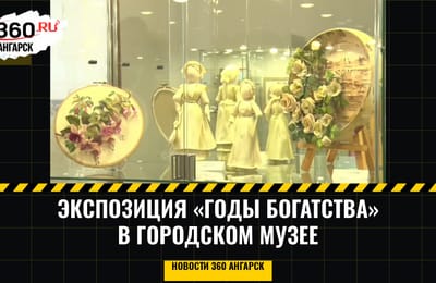 Весьма необычная экспозиция под названием «Годы богатства» работает в Художественном центре городского музея