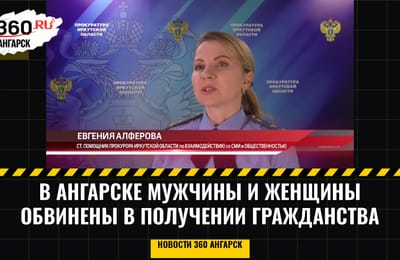 В Ангарске мужчины и женщины обвинены в получении гражданства