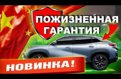 Электрический Кроссовер Из Китая  Новый Китайский Электромобиль Chery С Пожизненной Гарантией