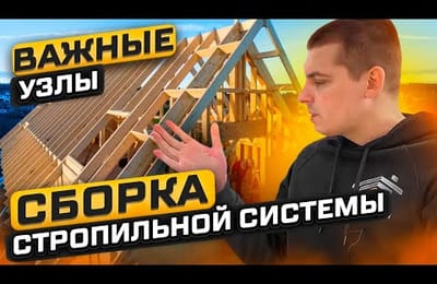 Монтаж стропильной системы, основные узлы кровли