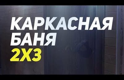 Обзор каркасной бани