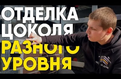 Отделка цоколя разного уровня. Монтаж фасадных панелей на цоколь