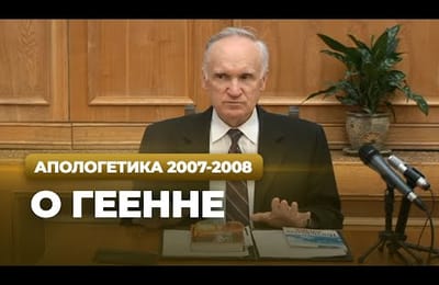 Есть ли Ад?