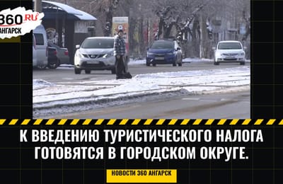 К введению туристического налога готовятся в городском округе