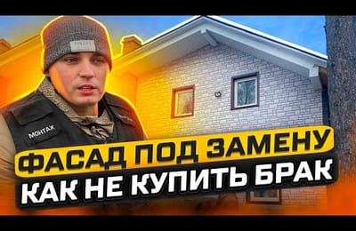 Фасад под замену. Гарантийный случай. Бракованный сайдинг
